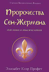 Пророчества Сен-Жермена для нового тысячелетия