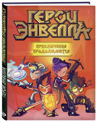 Герои Энвелла. Приключения продолжаются