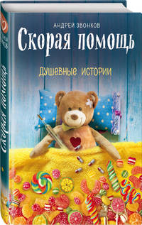 Скорая помощь. Душевные истории