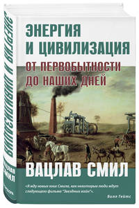 Энергия и цивилизация. От первобытности до наших дней