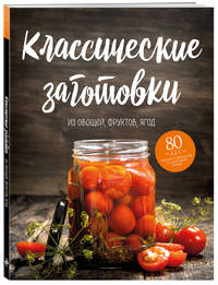 Классические заготовки. Из овощей, фруктов, ягод