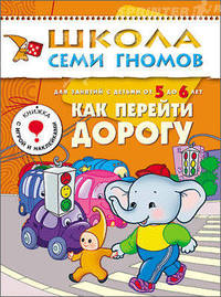 ШколаСемиГномов Развитие и обуч.детей от 5 до 6 лет Как перейти дорогу Кн.с игрой и наклейками