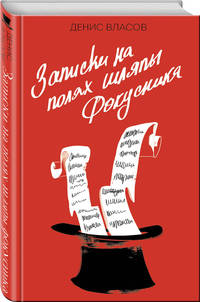Записки на полях шляпы фокусника