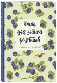 Книга для записи рецептов.Пишем и готовим (черника), 138х200мм, мягкая обложка с клапанами 80мм,