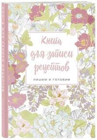 Книга для записи рецептов.Пишем и готовим (сирень и шиповник), 138х200мм, мягкая обложка с клапанами 80мм