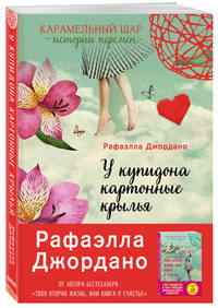У Купидона картонные крылья