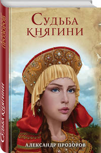 Судьба княгини