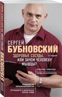 Здоровые сосуды, или Зачем человеку мышцы? 2-е издание