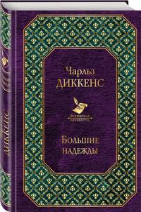 Большие надежды