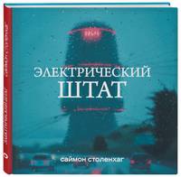 Электрический штат