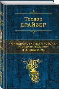 Финансист. Титан. Стоик. &quot;Трилогия желания&quot; в одном томе