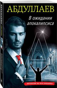 В ожидании апокалипсиса