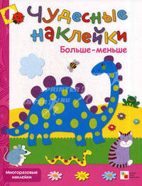 Чудесные наклейки: Больше-меньше
