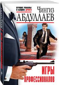 Игры профессионалов