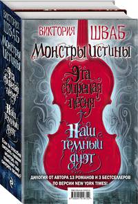 Монстры Истины (комплект из 2 книг) (количество томов: 2)