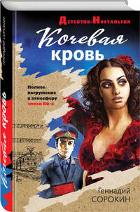 Кочевая кровь