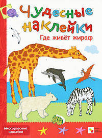 Чудесные наклейки: Где живет жираф