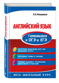 Английский язык. Готовимся к ОГЭ и ЕГЭ