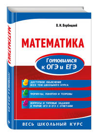 Математика. Готовимся к ОГЭ и ЕГЭ