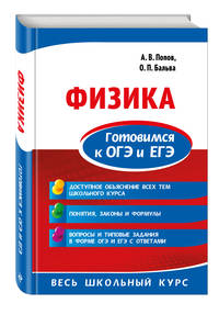 Физика. Готовимся к ОГЭ и ЕГЭ