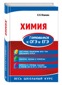 Химия. Готовимся к ОГЭ и ЕГЭ