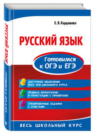 Русский язык. Готовимся к ОГЭ и ЕГЭ