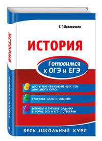 История. Готовимся к ОГЭ и ЕГЭ