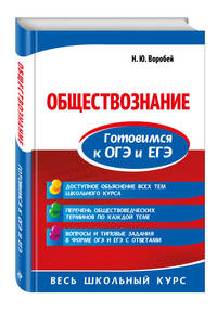 Обществознание. Готовимся к ОГЭ и ЕГЭ