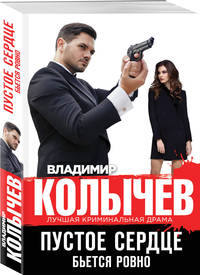 Пустое сердце бьется ровно
