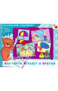 Картинки играют в прятки