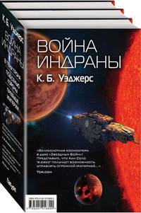 Война Индраны (комплект из 3 книг) (количество томов: 3)