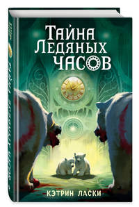 Тайна Ледяных часов (#1)