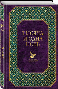 Тысяча и одна ночь