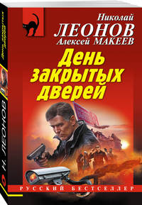 День закрытых дверей