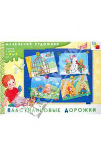 Пластилиновые дорожки