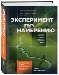 Эксперимент по намерению. Запустите сценарий счастливой жизни