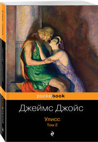Улисс. Том 2