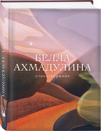 Стихотворения