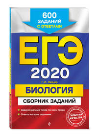 ЕГЭ-2020. Биология. Сборник заданий. 600 заданий с ответами