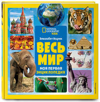 Весь мир. Моя первая энциклопедия