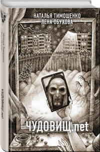 Чудовищ.net