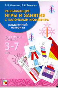 Развивающие игры и занятия с палочками Кюизенера. Раздаточный материал