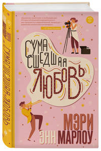 Сумасшедшая любовь