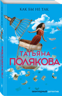 Как бы не так