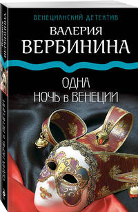 Одна ночь в Венеции