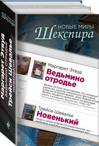 Новые миры Шекспира (комплект из 2 книг) (количество томов: 2)
