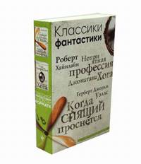 Классики фантастики: Неприятная профессия Джонатана Хога. Когда спящий проснется (количество томов: 2)