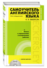 Самоучитель английского языка (+MP3) с ключами и контрольными работами. 5-е издание