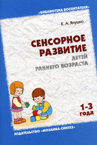 Сенсорное развитие детей раннего возраста (1-3 года)