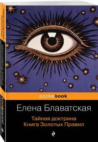 Тайная доктрина. Книга Золотых Правил